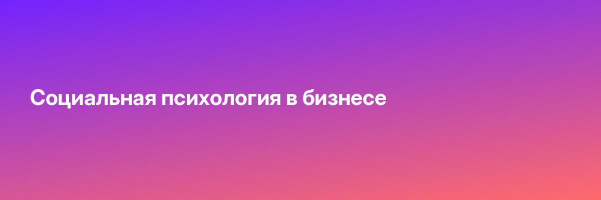 Социальная психология в бизнесе
