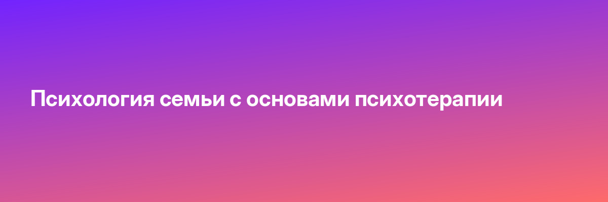 Психология семьи с основами психотерапии