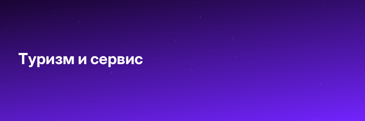 Туризм и сервис