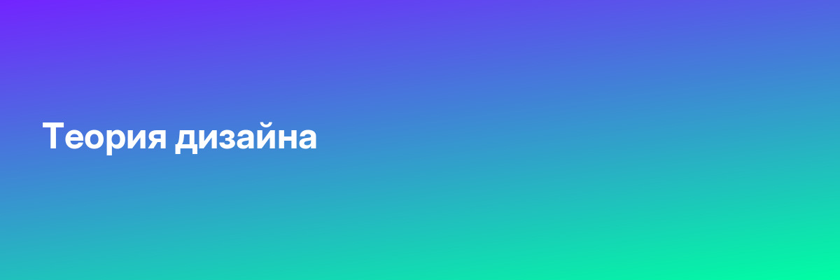 Теория дизайна