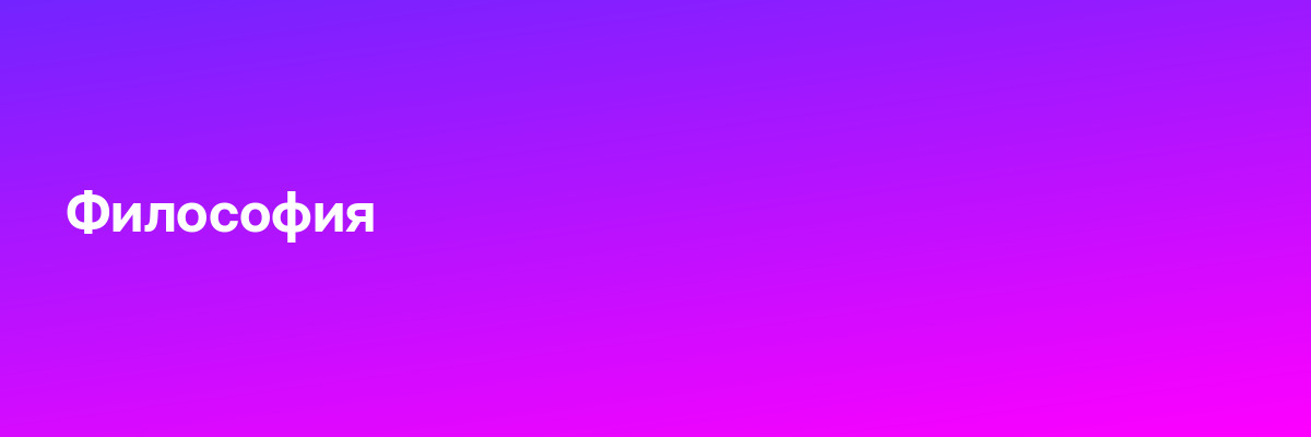 Философия