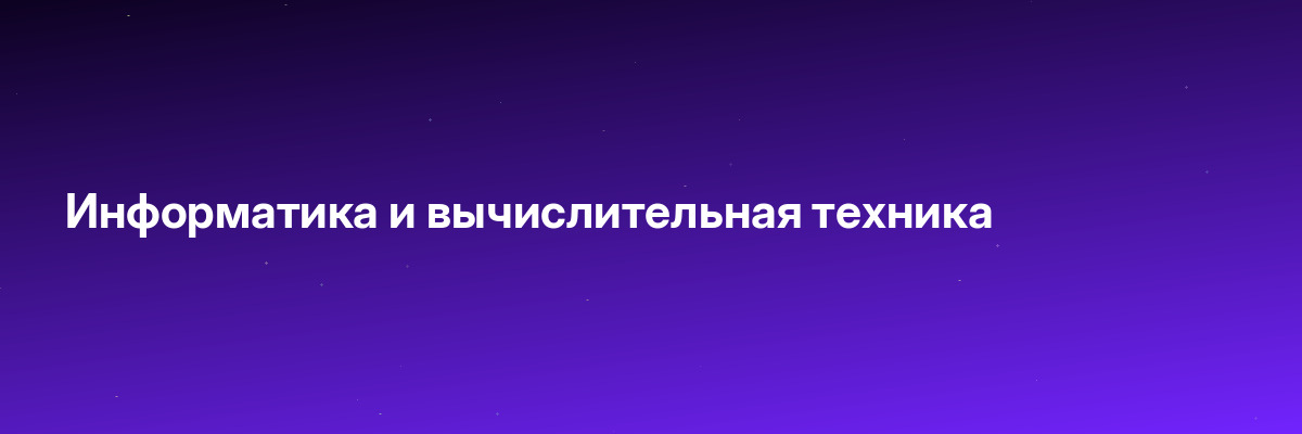 Информатика и вычислительная техника