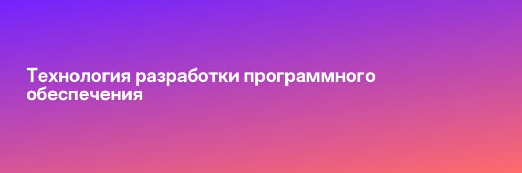 Записаться на Технология разработки программного обеспечения
