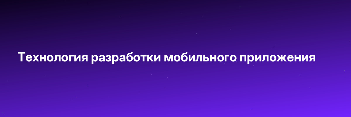 Технология разработки мобильного приложения