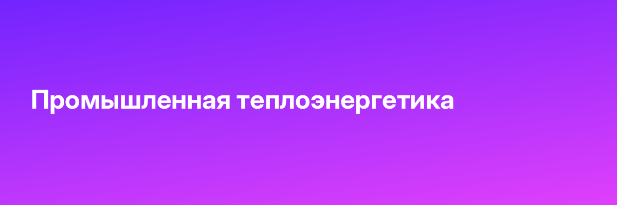 Промышленная теплоэнергетика