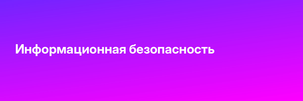 Информационная безопасность