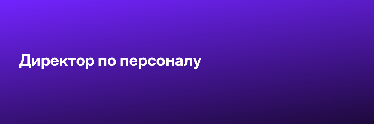 Директор по персоналу