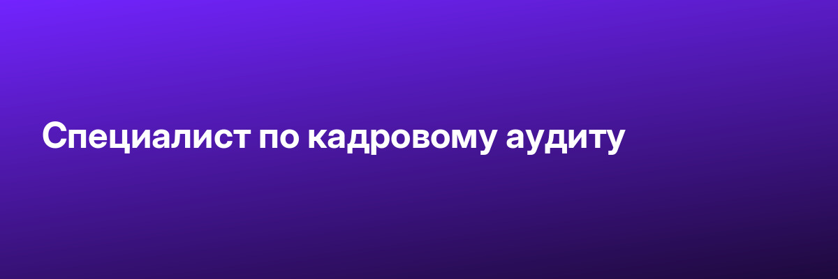 Специалист по кадровому аудиту