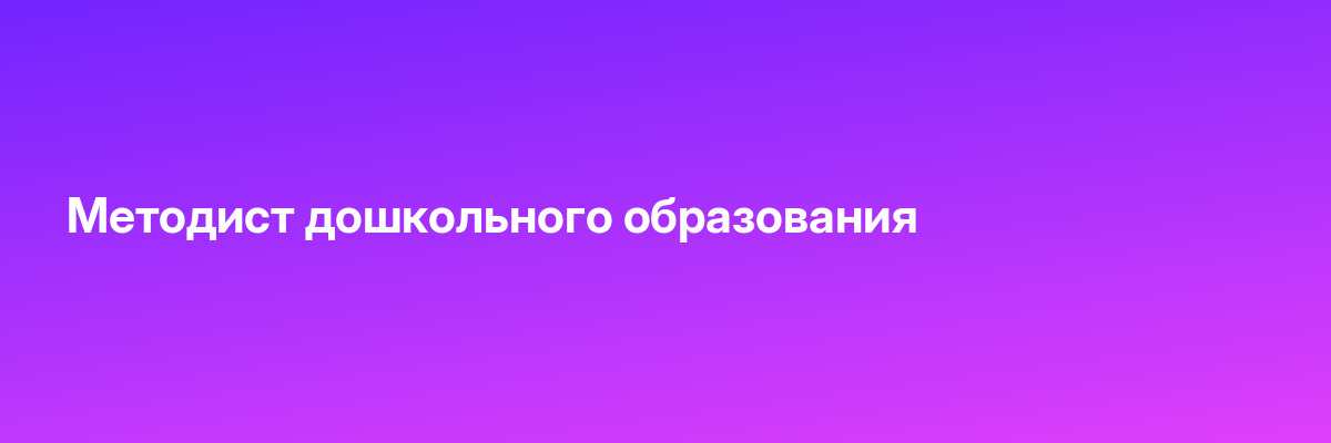 Методист дошкольного образования