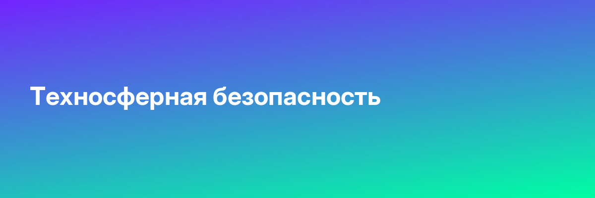 Техносферная безопасность