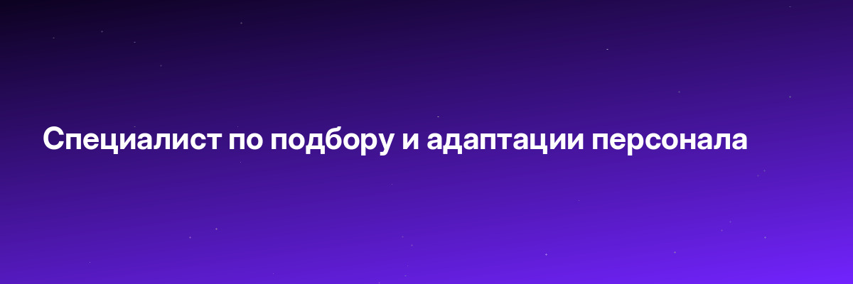 Специалист по подбору и адаптации персонала