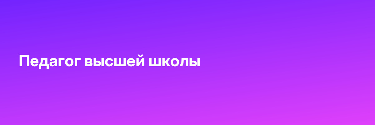 Педагог высшей школы