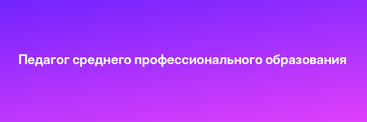 Педагог среднего профессионального образования