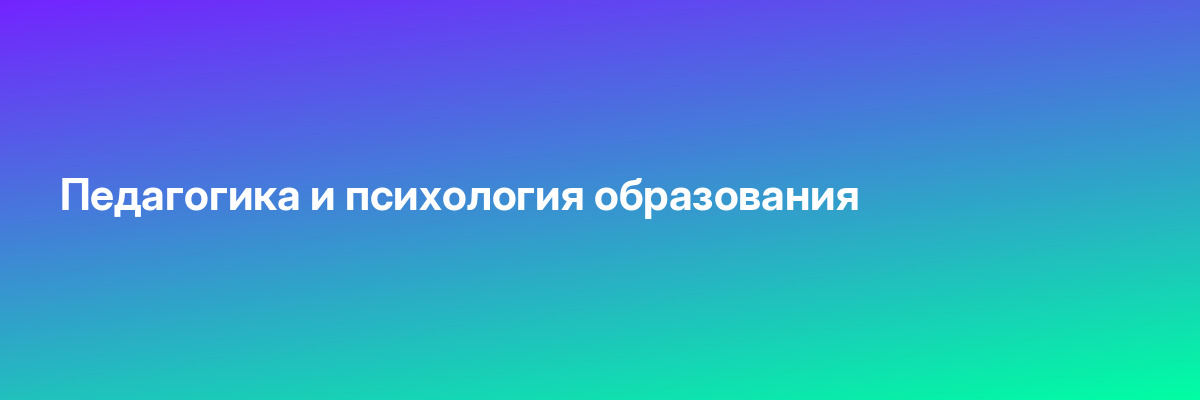 Педагогика и психология образования