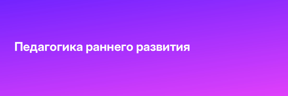 Педагогика раннего развития