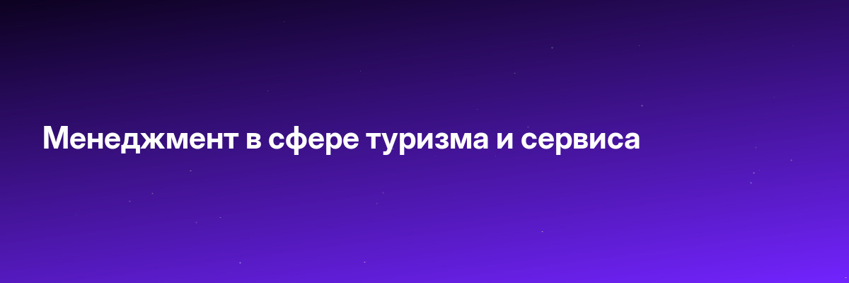 Менеджмент в сфере туризма и сервиса