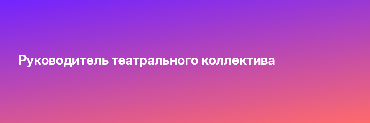 Руководитель театрального коллектива