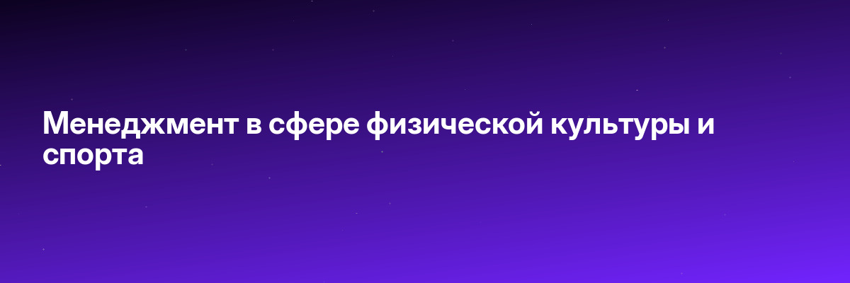 Менеджмент в сфере физической культуры и спорта