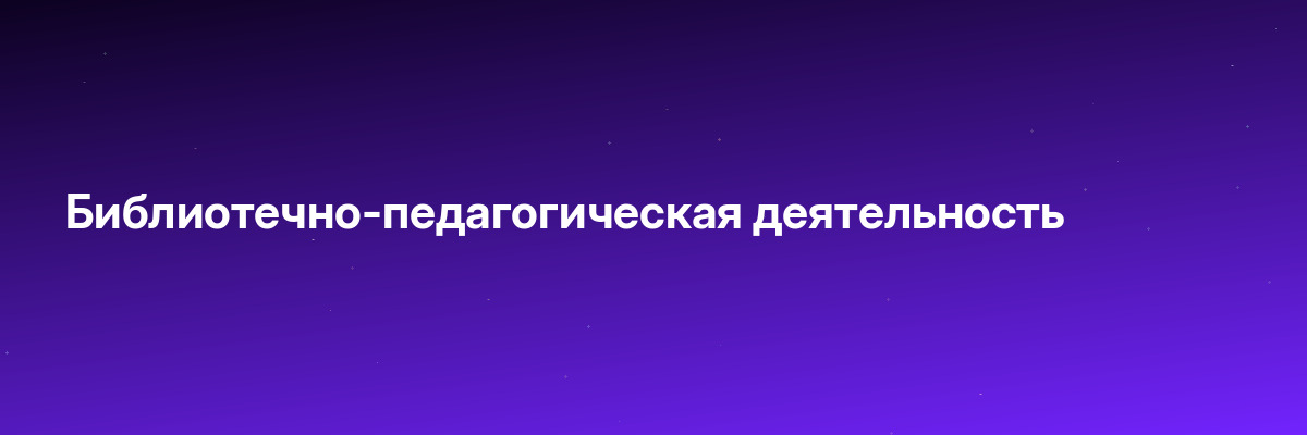 Библиотечно-педагогическая деятельность