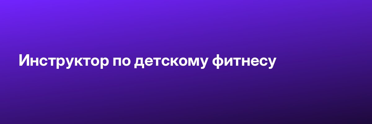 Инструктор по детскому фитнесу