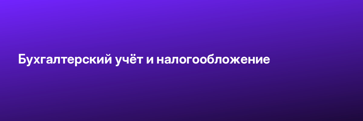 Бухгалтерский учёт и налогообложение