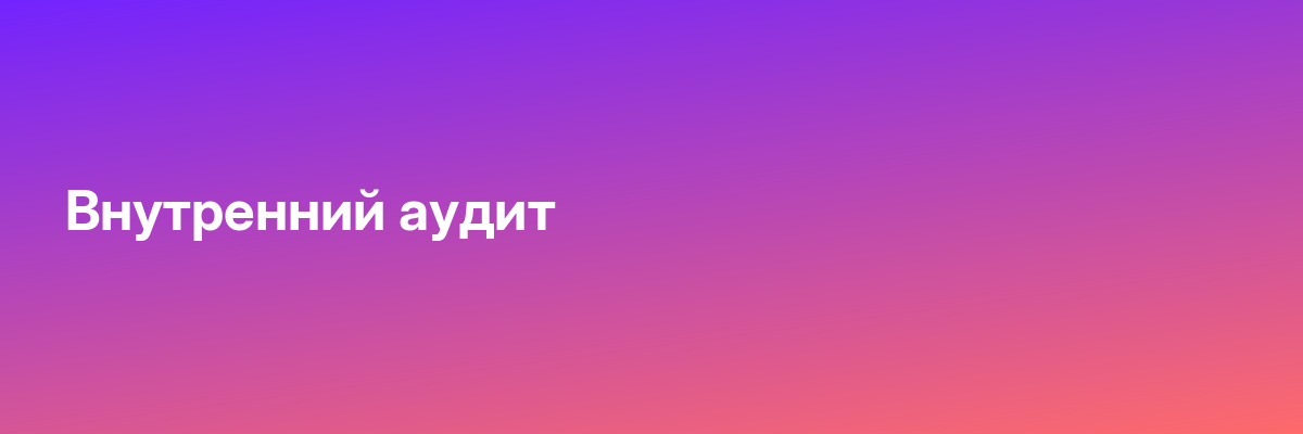 Внутренний аудит