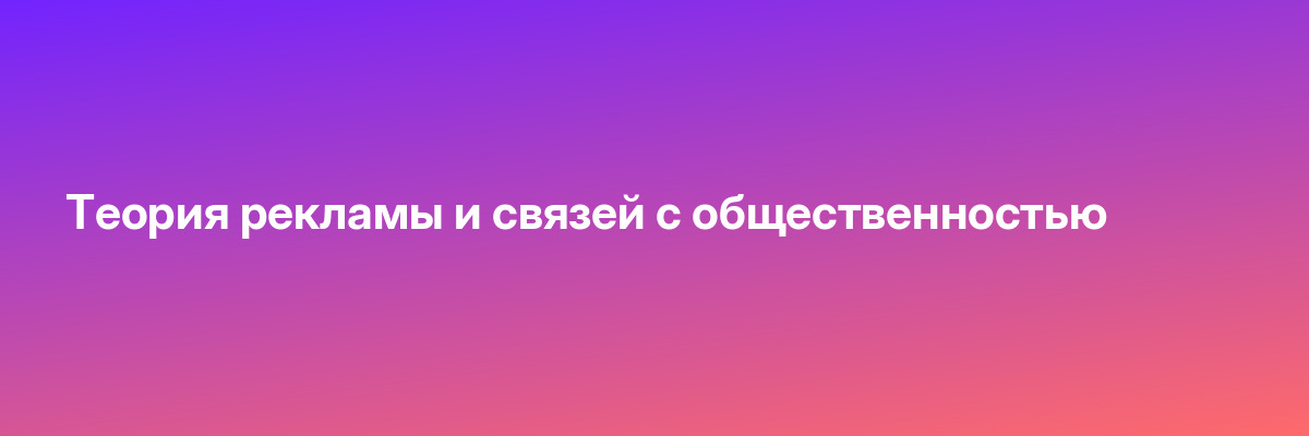 Теория рекламы и связей с общественностью