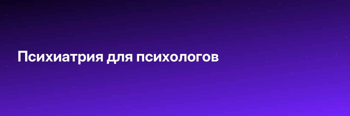 Психиатрия для психологов