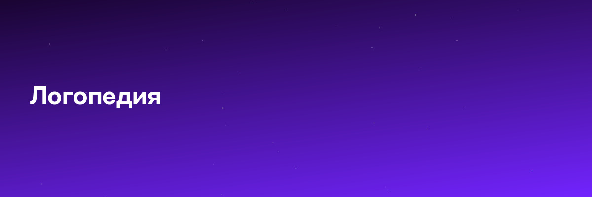 Логопедия