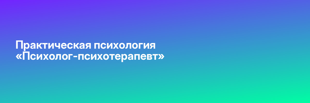 Практическая психология «Психолог-психотерапевт»