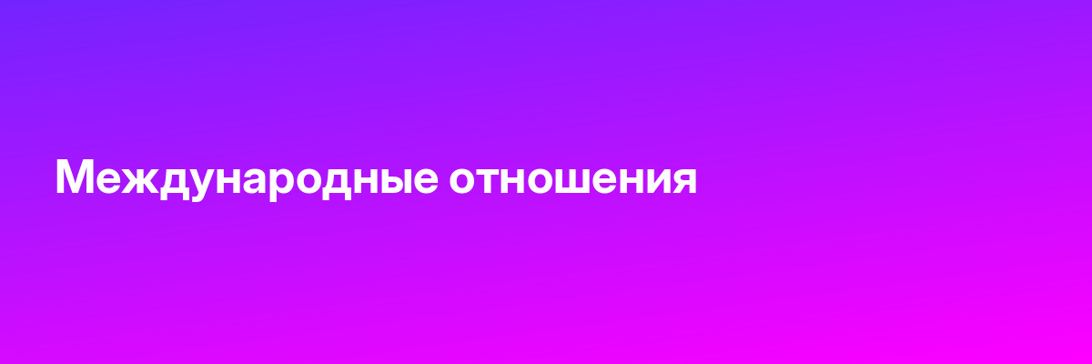 Международные отношения