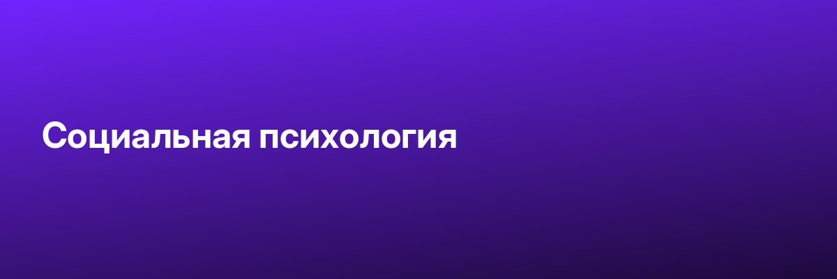 Социальная психология