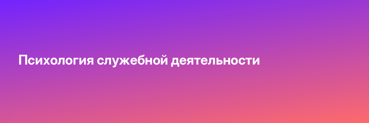 Психология служебной деятельности