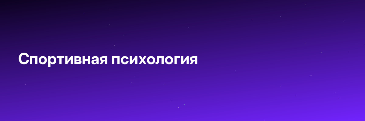Спортивная психология