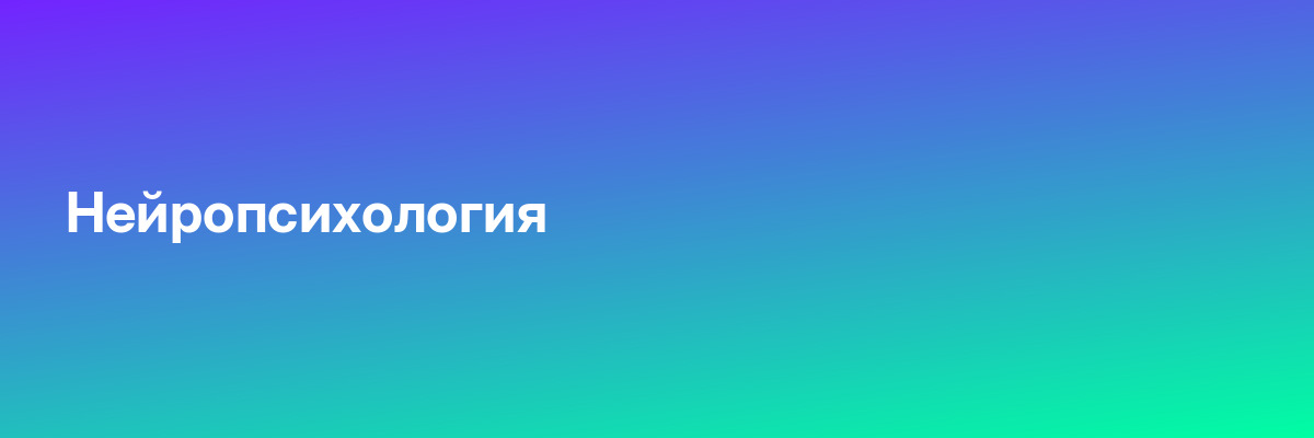 Нейропсихология