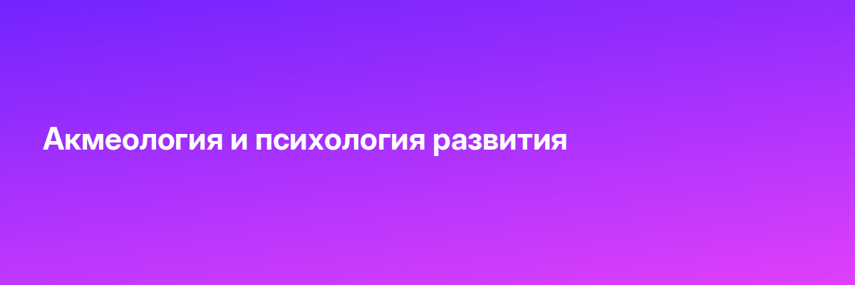 Акмеология и психология развития