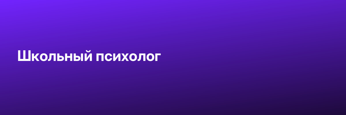 Школьный психолог