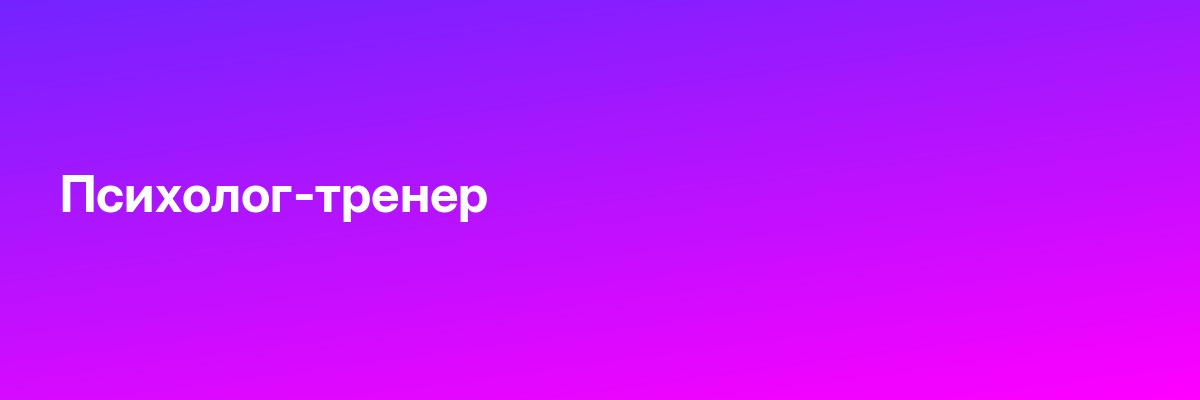 Психолог-тренер