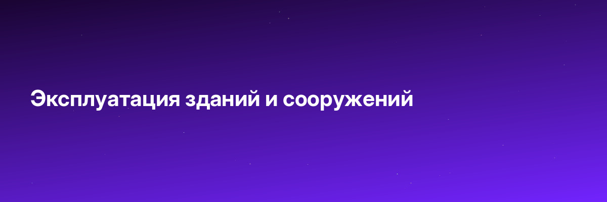 Эксплуатация зданий и сооружений