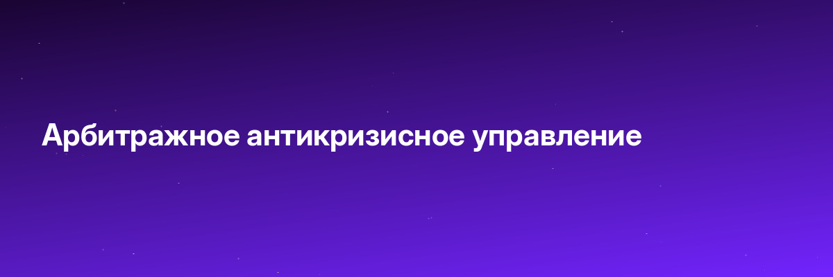 Арбитражное антикризисное управление