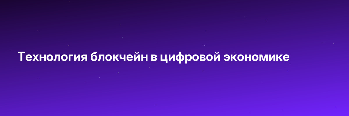 Технология блокчейн в цифровой экономике