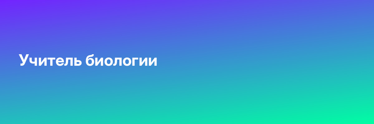 Учитель биологии