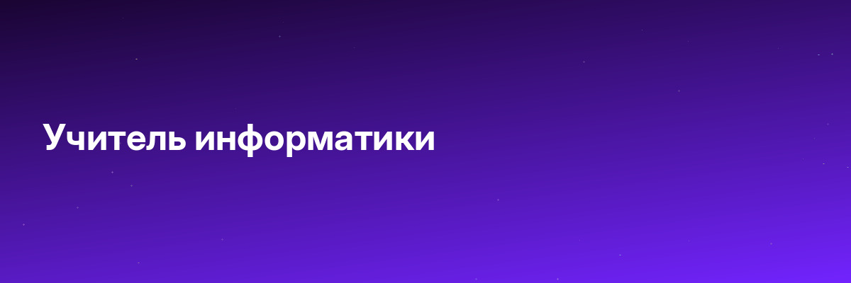 Учитель информатики
