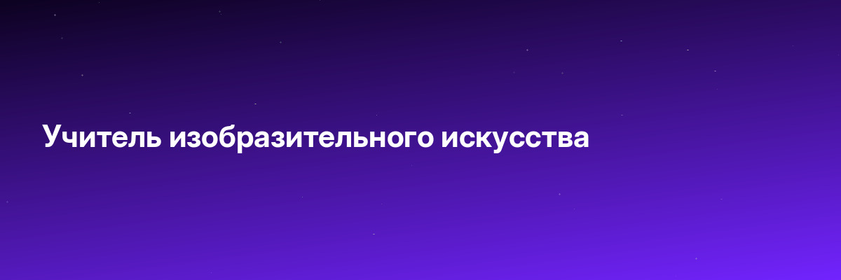 Учитель изобразительного искусства
