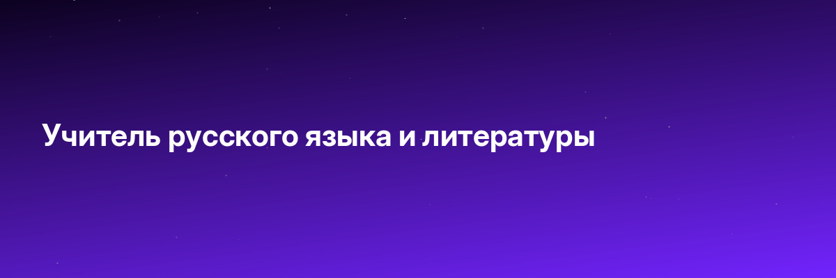 Учитель русского языка и литературы