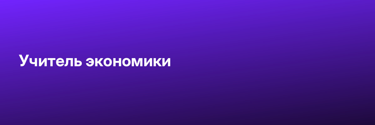 Учитель экономики