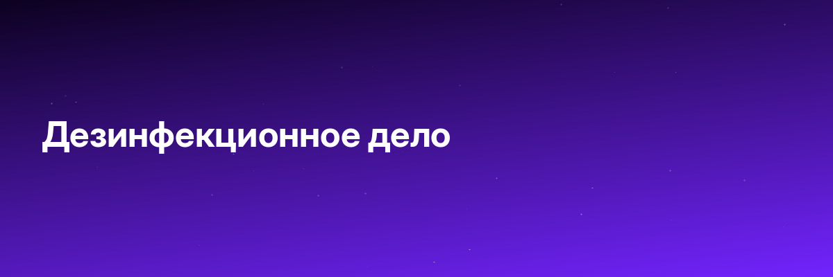 Дезинфекционное дело
