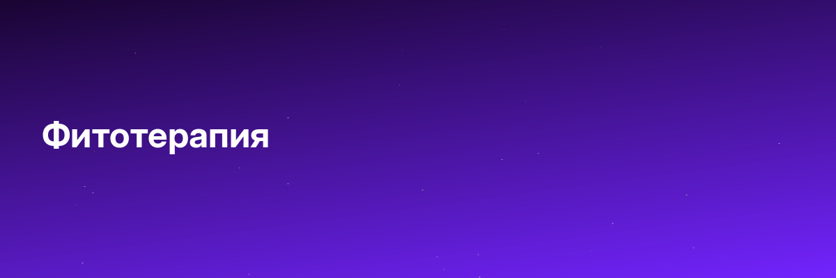 Фитотерапия