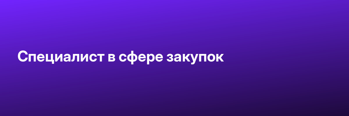 Специалист в сфере закупок