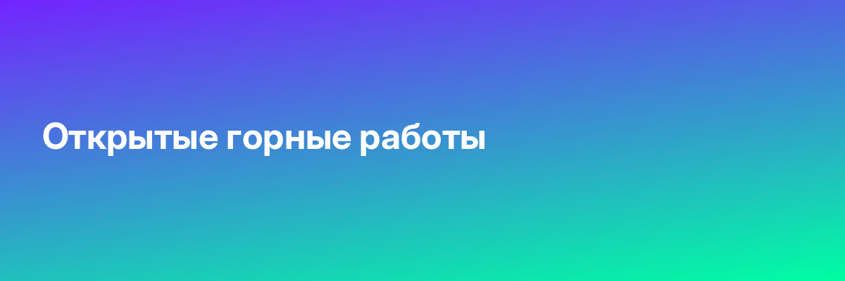 Открытые горные работы